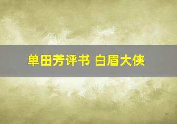 单田芳评书 白眉大侠